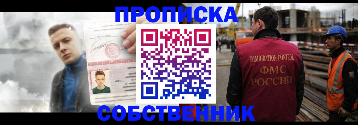 купить прописку в Владивостоке