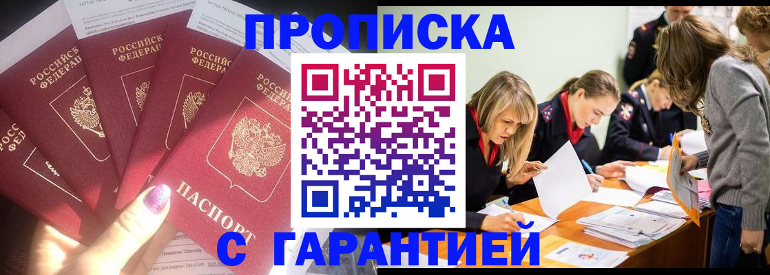 купить прописку в Владивостоке